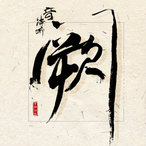 ღ᭄ꦿ꯭꯭🌈百🍀合ღ᭄
